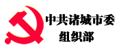 諸城市委組織部