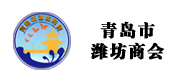 青島市濰坊商會